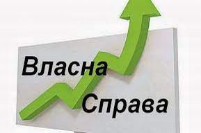 5664 суб’єкти господарювання Черкащини  започаткували власну справу в січні - серпні 2021року